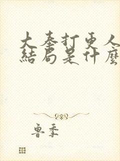 大奉打更人原著结局是什么