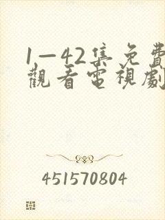 1—42集免费观看电视剧大全列表