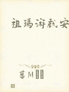 祖玛游戏安卓版