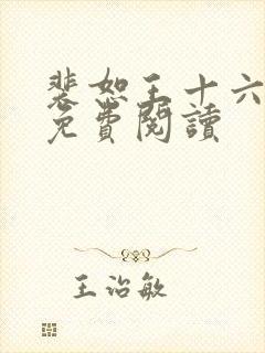 裴恕王十六小说免费阅读