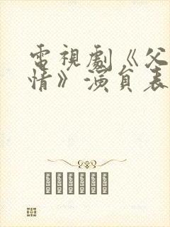 电视剧《父母爱情》演员表