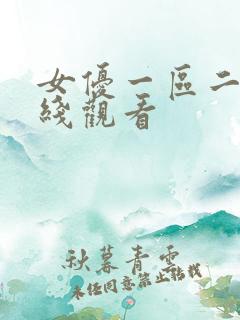 女优一区二区在线观看
