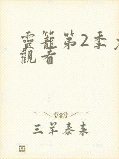 灵笼第2季免费观看