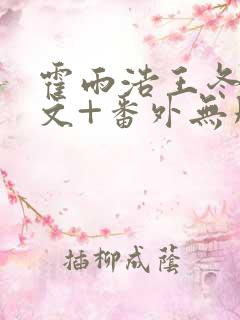 霍雨浩王冬儿全文+番外无删减