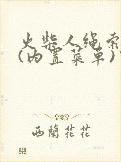 火柴人绳索英雄(内置菜单)中文版