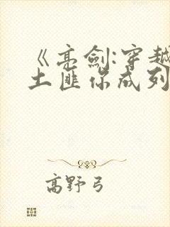 《亮剑:穿越成土匪你成列强?》