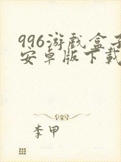 996游戏盒子安卓版下载