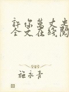 许你万丈光芒好全文在线阅读