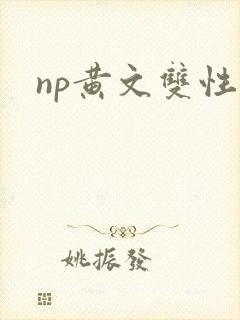 np黄文双性
