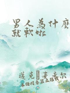 男人为什么没射就软啦