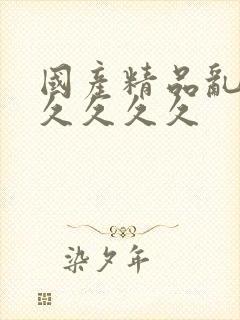 国产精品乱码久久久久久