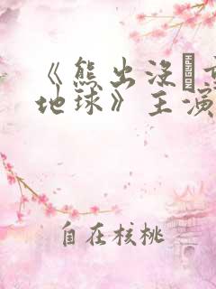 《熊出没·重返地球》主演