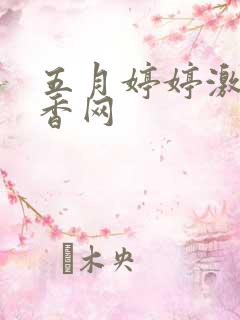 五月婷婷激情丁香网