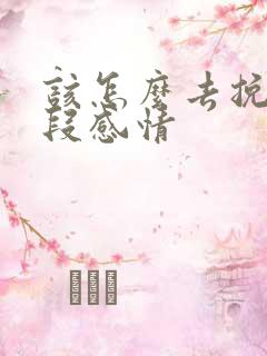 该怎么去挽回一段感情