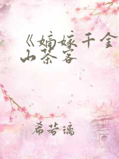 《嫡嫁千金》千山茶客
