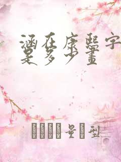 涵在康熙字典里是多少画