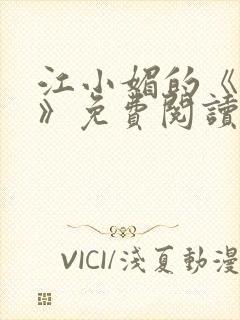 江小媚的《红颜》免费阅读