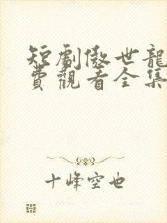 短剧傲世龙医免费观看全集