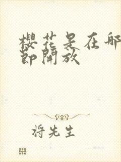 樱花是在哪个季节开放