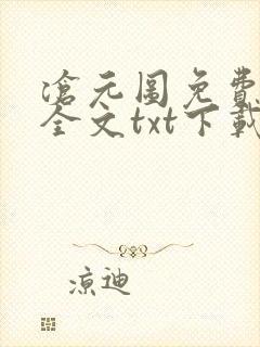 沧元图免费阅读全文txt下载