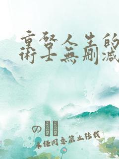 重启人生的回复术士无删减