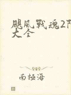 飓风战魂2陀螺大全