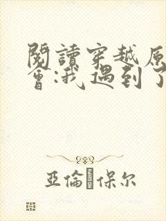 阅读穿越原始社会:我遇到了最坑系统