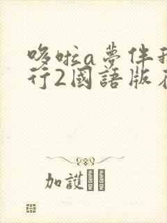 哆啦a梦伴我同行2国语版在线