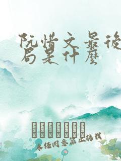 阮惜文最后的结局是什么