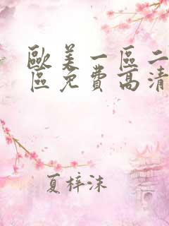 欧美一区二区三区免费高清在线播放