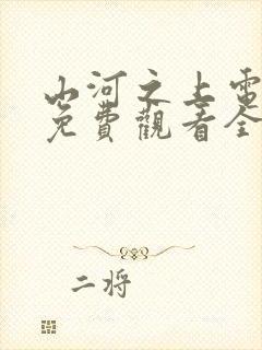 山河之上电视剧免费观看全集高清