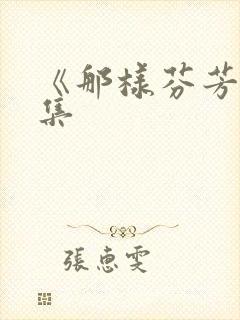 《那样芬芳》续集