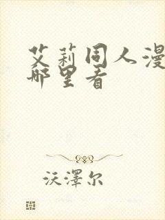 艾莉同人漫画在哪里看