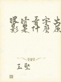 眼睛看字出现双影是什么原因