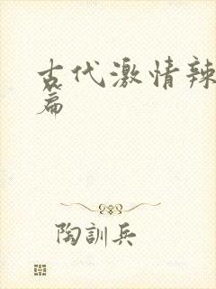 古代激情辣文短篇