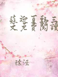 苏迎夏韩三千全文免费阅读