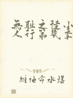 无耻之徒小凯三人行第几季第几集