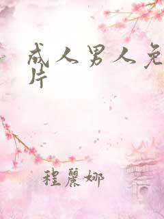 成人男人免费毛片