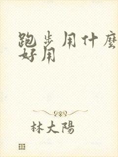 跑步用什么软件好用