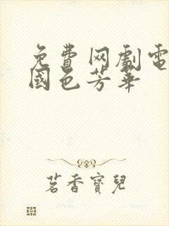 免费网剧电视剧国色芳华