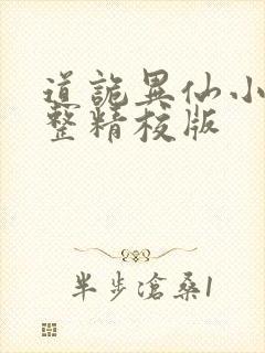 道诡异仙小说完整精校版