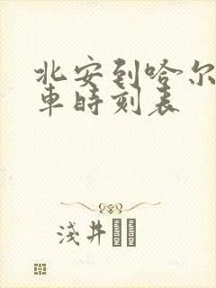 北安到哈尔滨客车时刻表