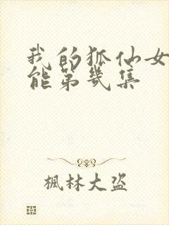 我的狐仙女友高能第几集