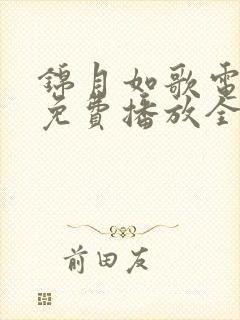 锦月如歌电视剧免费播放全集高清