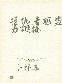 复仇者联盟 磁力链接