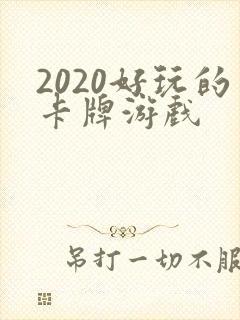 2020好玩的卡牌游戏