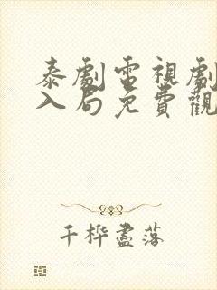 泰剧电视剧诱爱入局免费观看