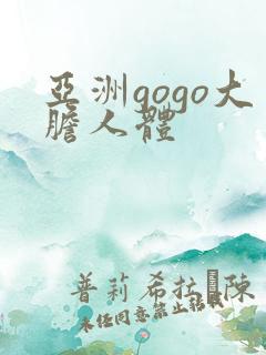 亚洲gogo大胆人体