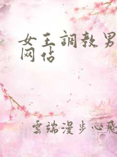 女王调教男奴的网站