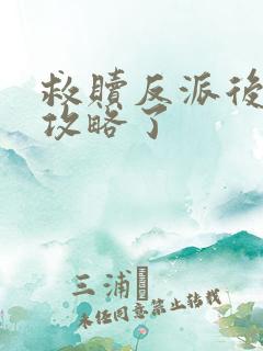 救赎反派后,被攻略了